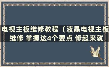 电视主板维修教程（液晶电视主板维修 掌握这4个要点 修起来就轻松了）